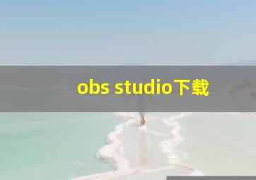 obs studio下载